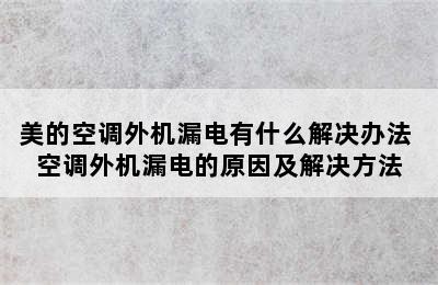 美的空调外机漏电有什么解决办法 空调外机漏电的原因及解决方法